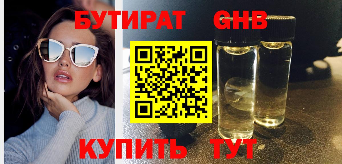 Бутират жидкий экстази  Железногорск 