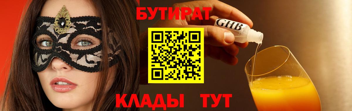 Бутират  БУТИРАТ вода  Вход с VPN  Железногорск 